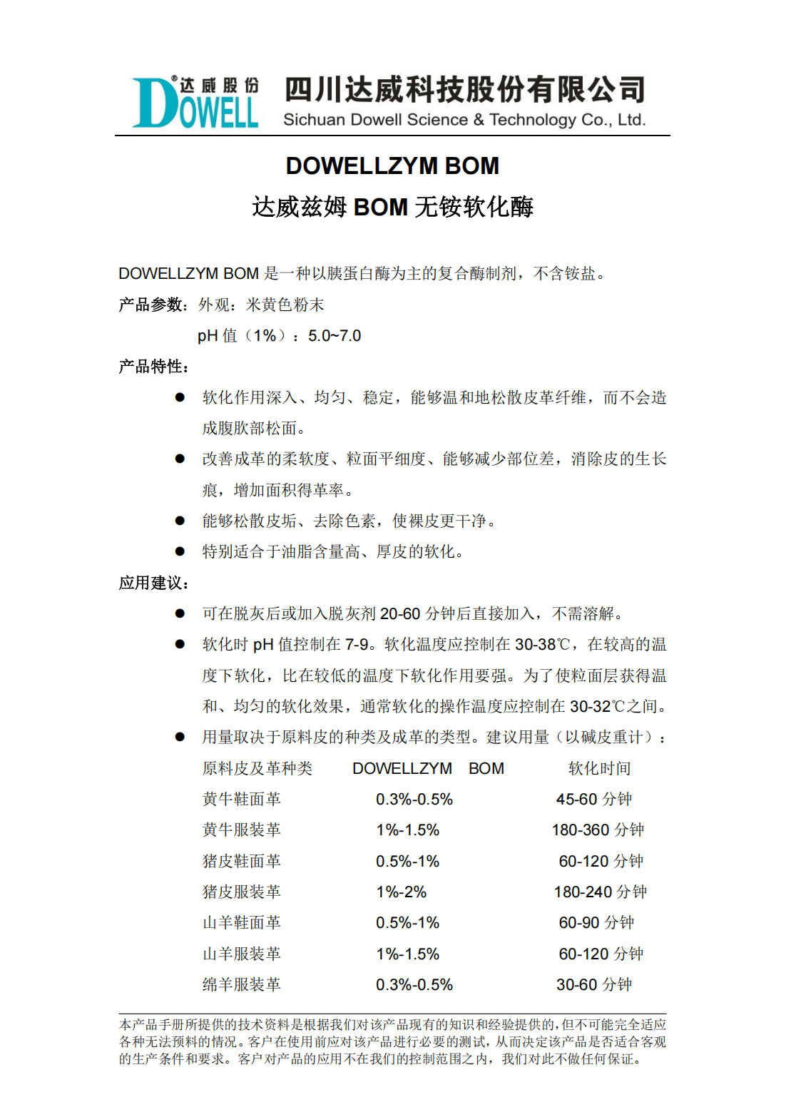 达威兹姆BOM无铵软化酶中文说明书_00.png