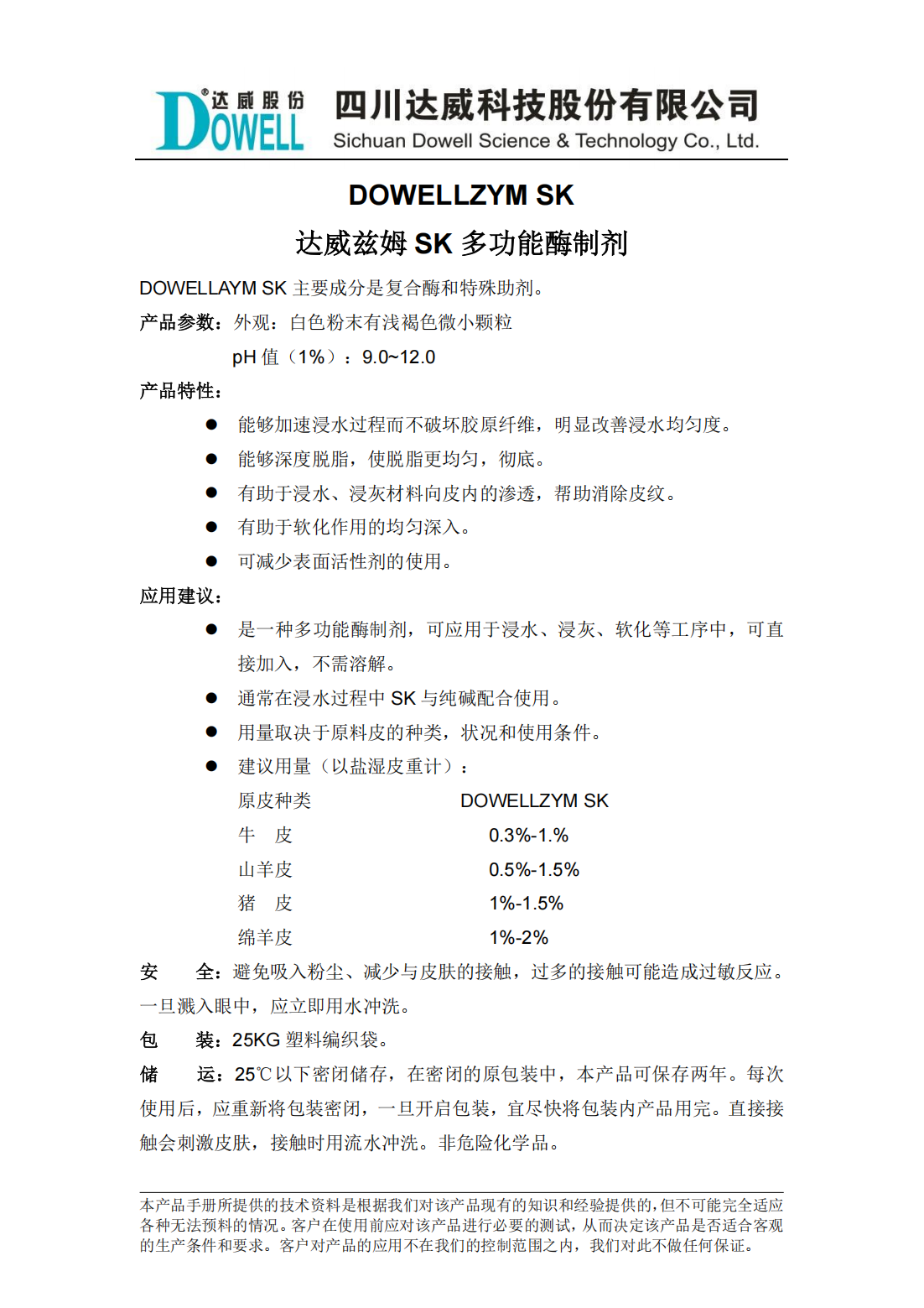 达威兹姆SK多功能酶制剂中文说明书_00.png