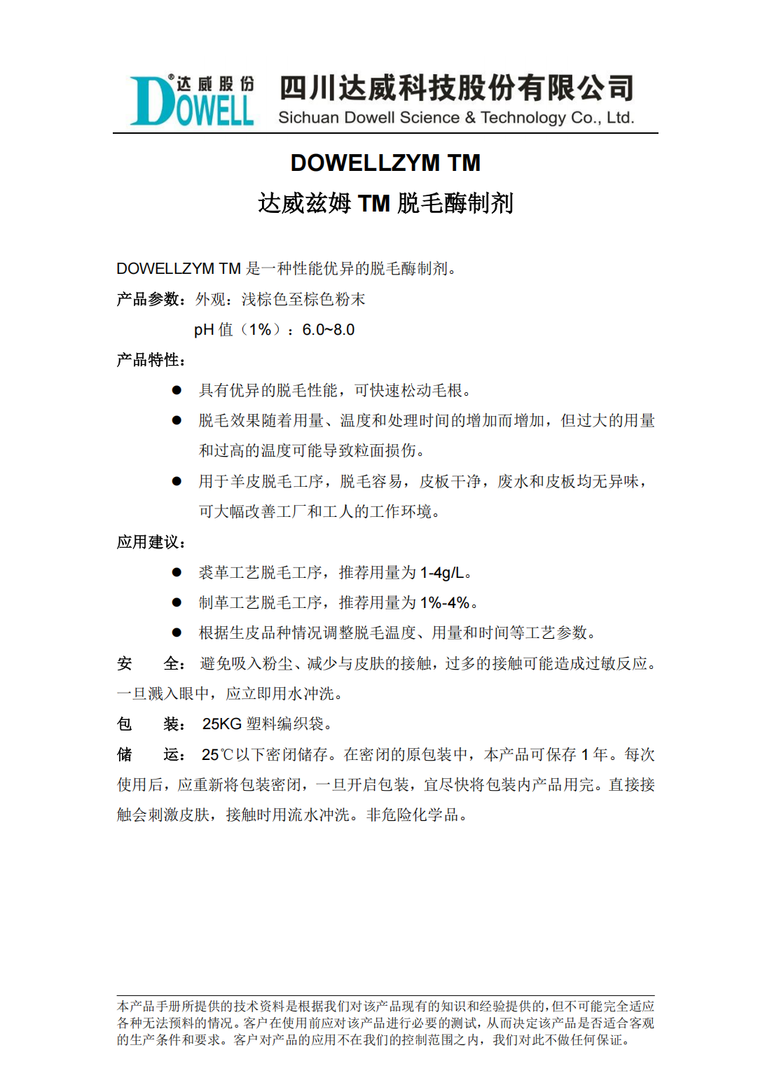 达威兹姆TM脱毛酶制剂中文说明书_00.png