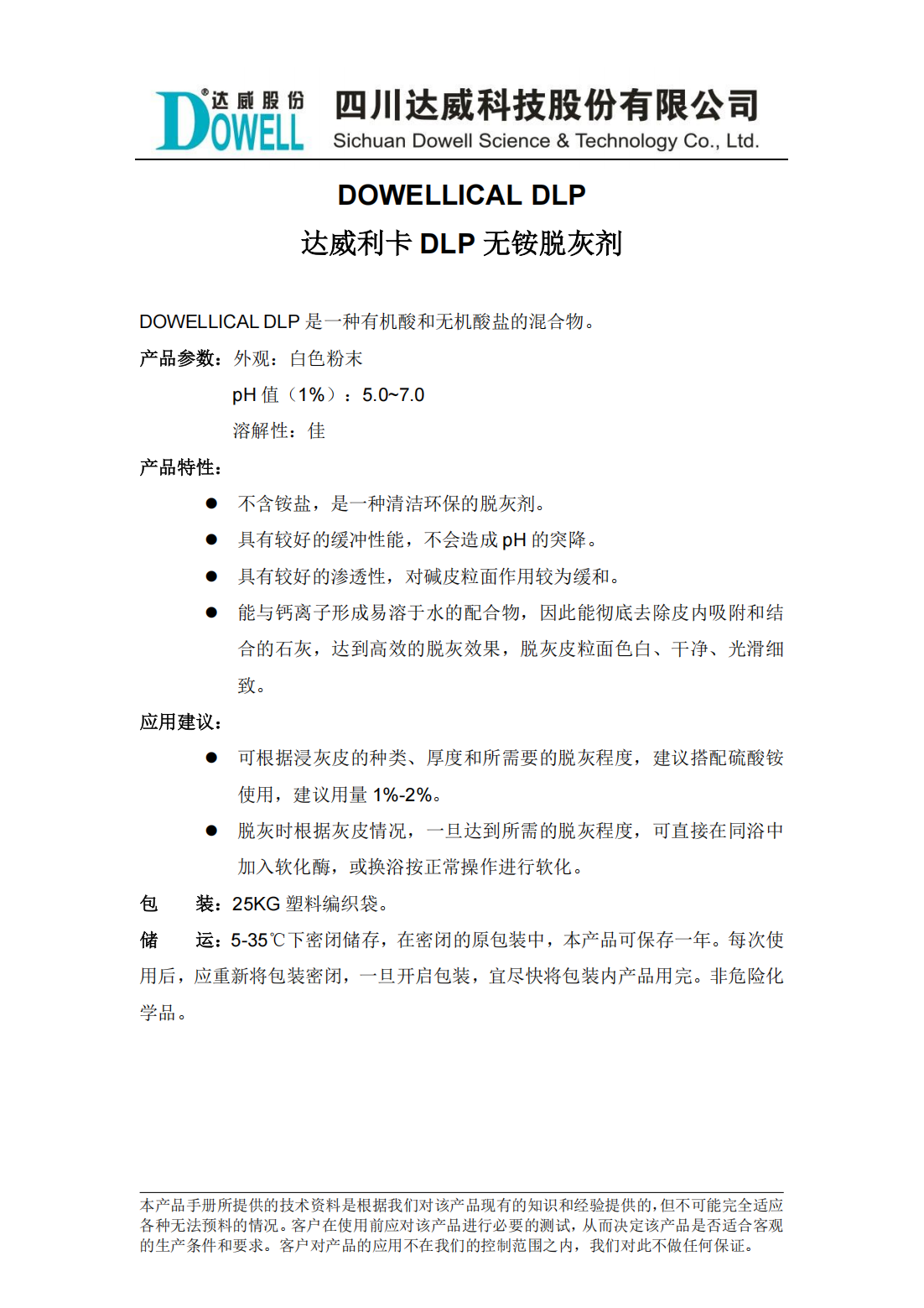 达威利卡DLP无铵脱灰剂中文说明书_00.png