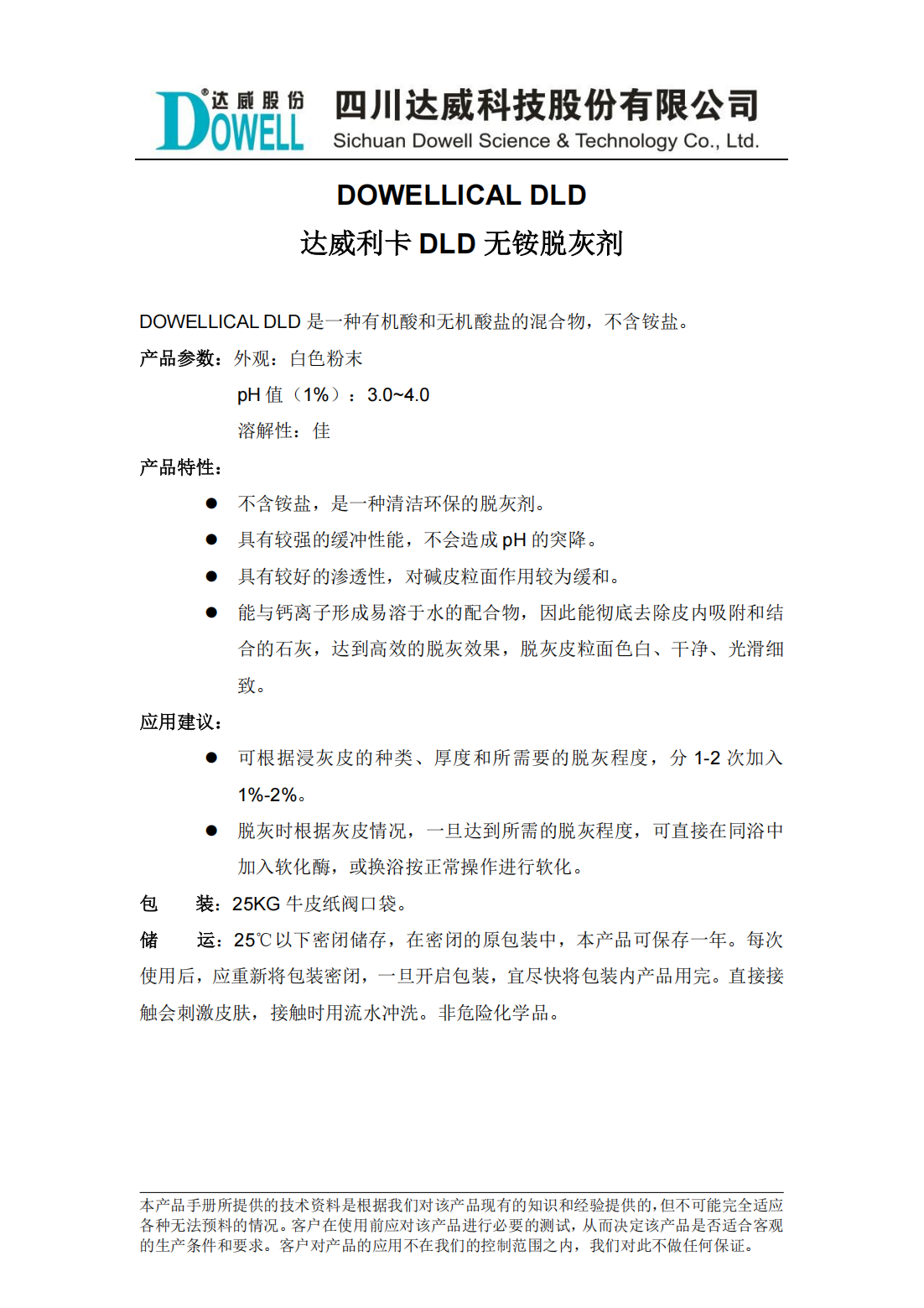 达威利卡DLD无铵脱灰剂中文说明书_00.png