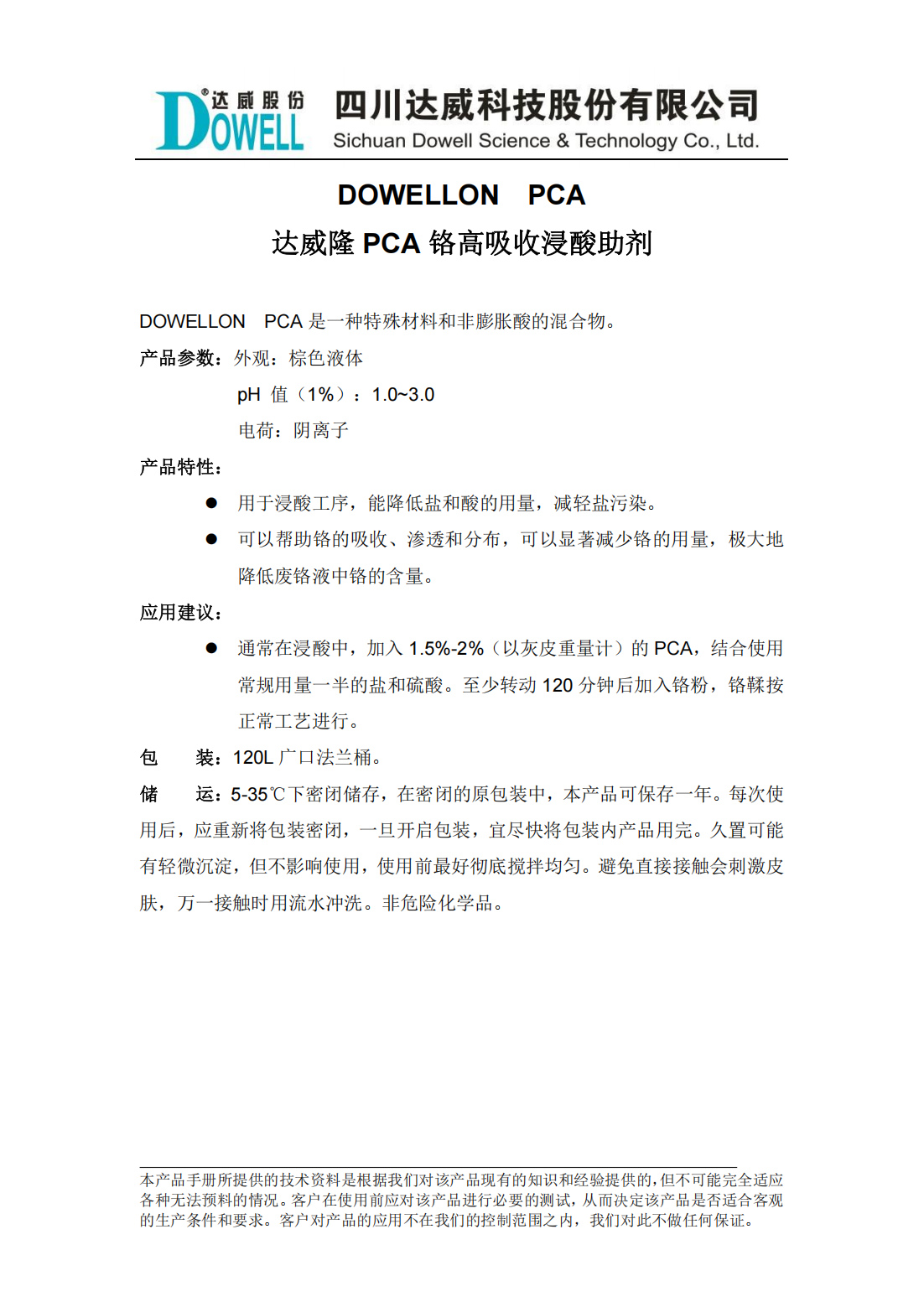 达威隆PCA铬高吸收浸酸助剂中文说明书_00.png
