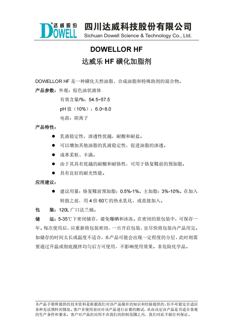 达威乐HF磺化加脂剂中文说明书_00.png