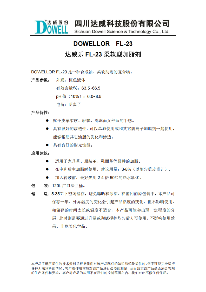 达威乐FL-23柔软型加脂剂中文说明书_00.png