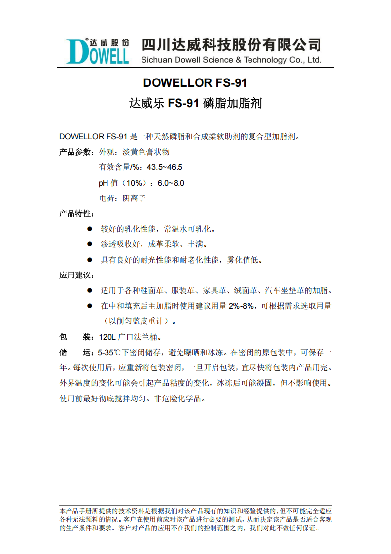 达威乐FS-91磷脂加脂剂中文说明书_00.png