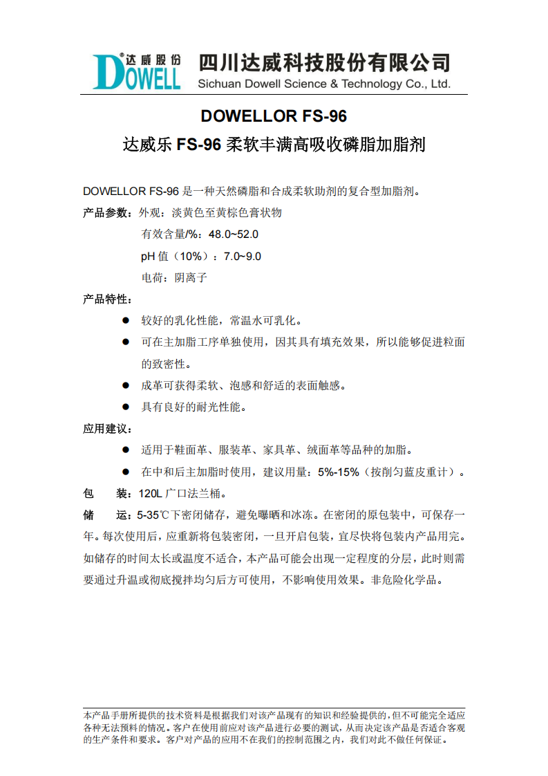 达威乐FS-96柔软丰满高吸收磷脂加脂剂中文说明书_00.png