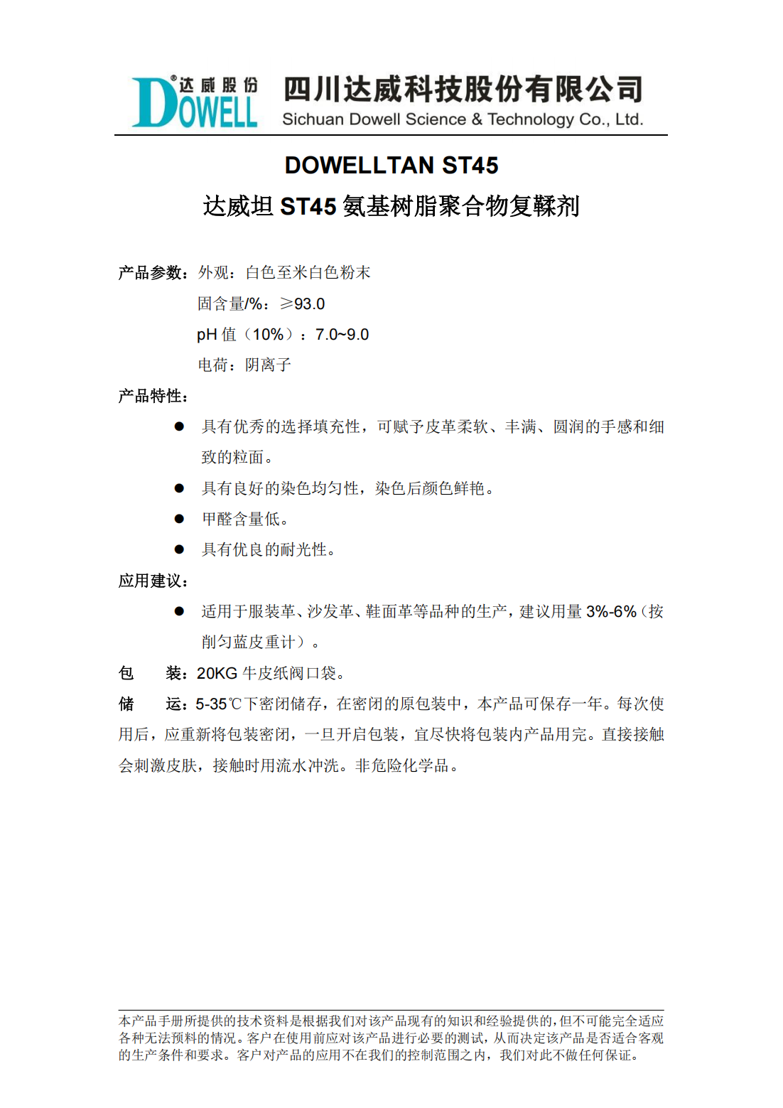 达威坦ST45氨基树脂聚合物复鞣剂中文说明书_00.png
