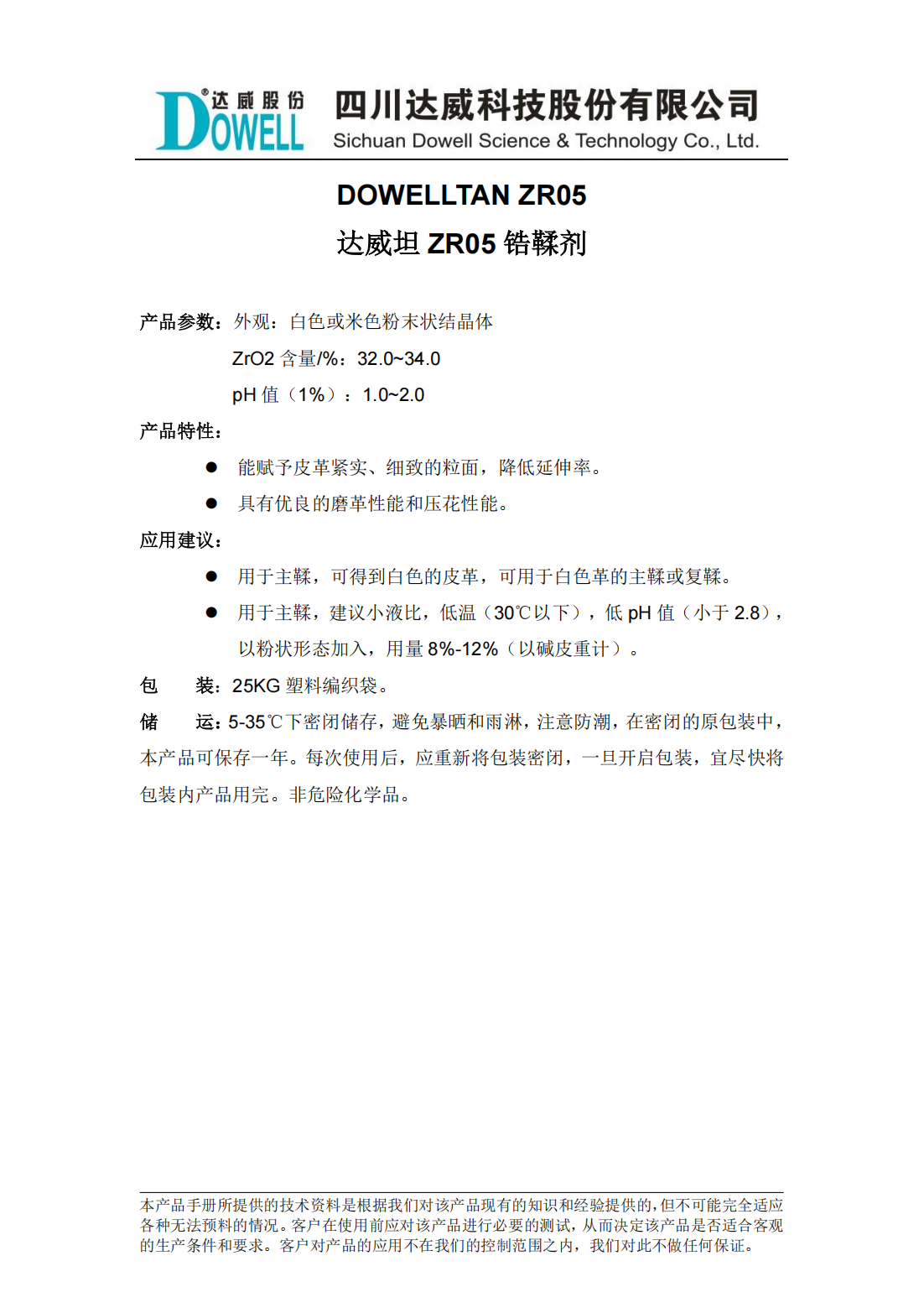 达威坦ZR05锆鞣剂中文说明书_00.png