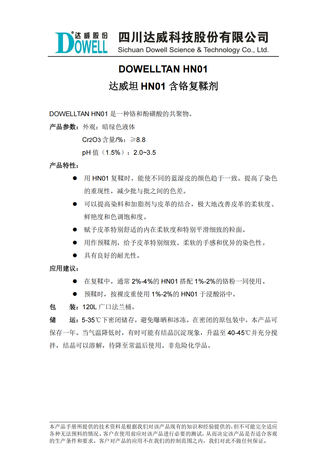 达威坦HN01含铬复鞣剂中文说明书_00.png