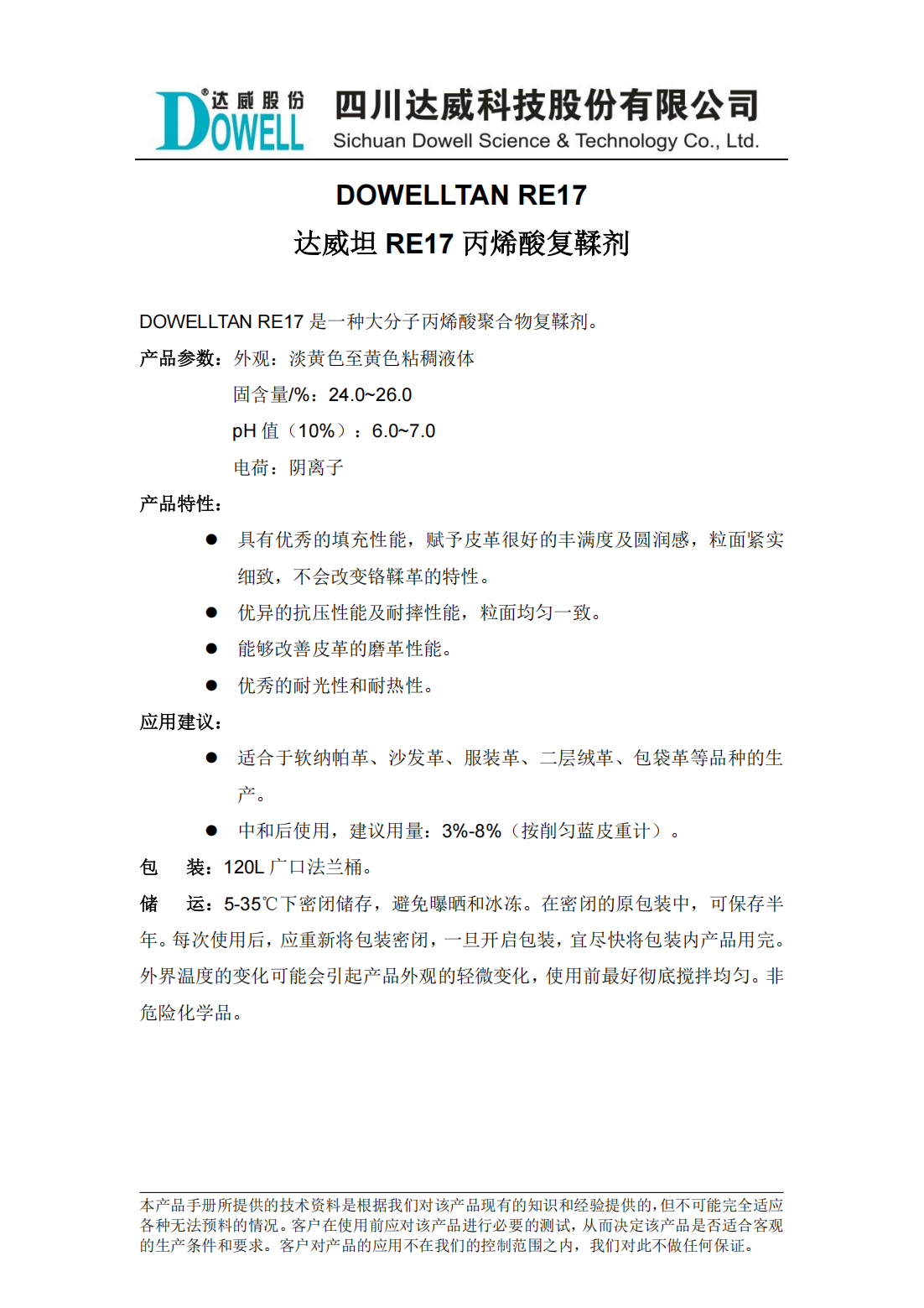 达威坦RE17丙烯酸复鞣剂中文说明书_00.png