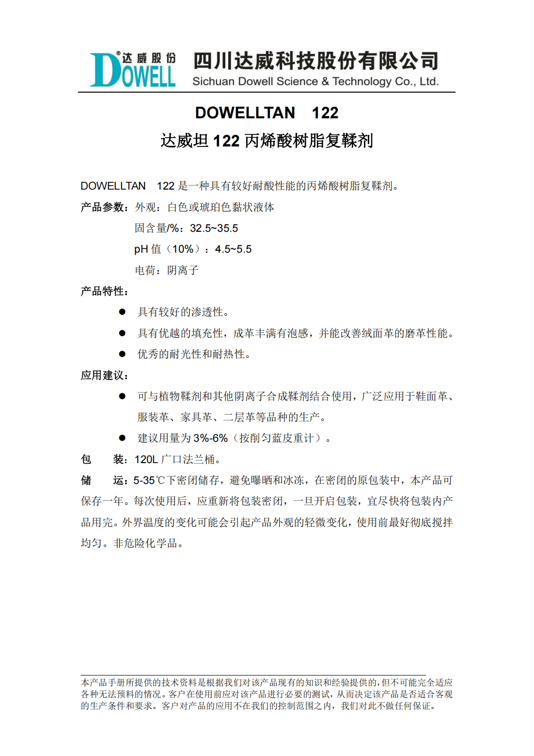 达威坦122丙烯酸树脂复鞣剂中文说明书_00.png