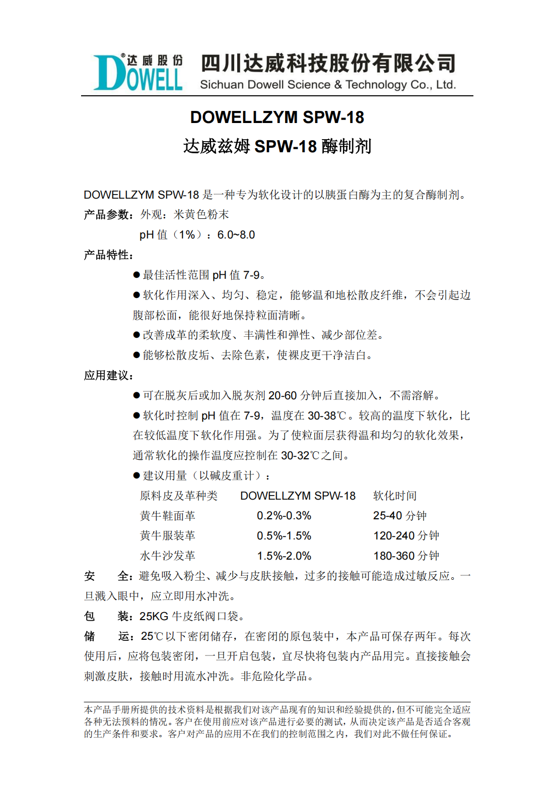 达威兹姆SPW-18酶制剂中文说明书_00.png