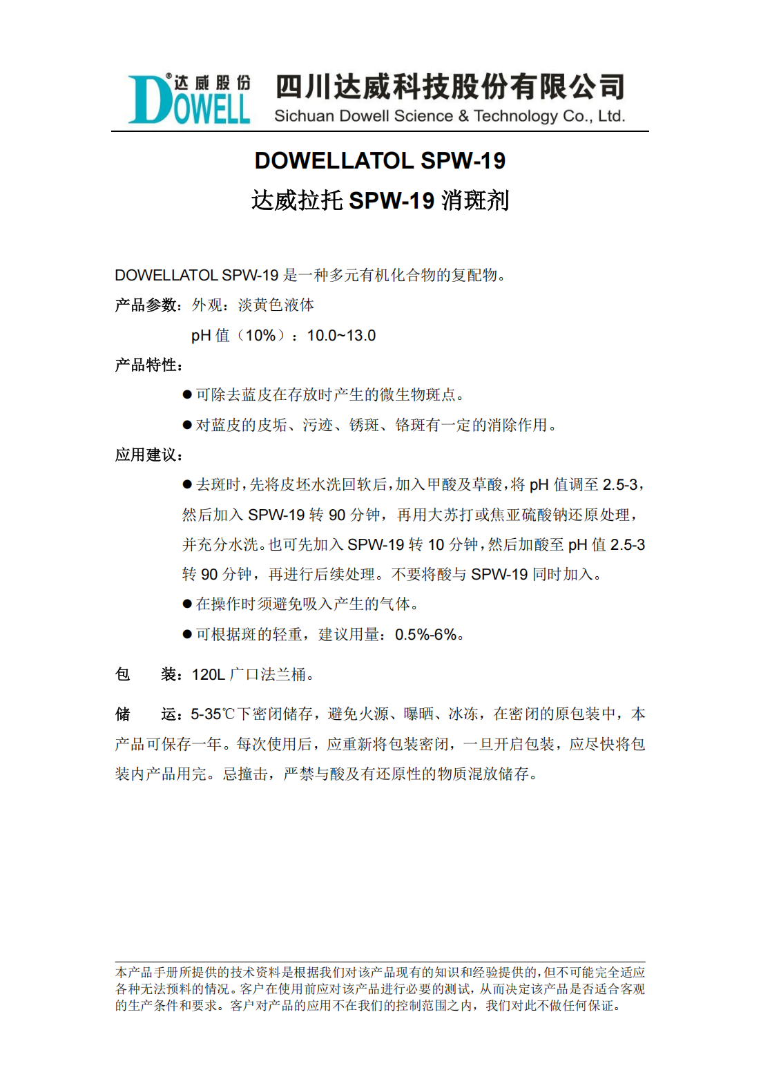 达威拉托SPW-19消斑剂中文说明书_00.png