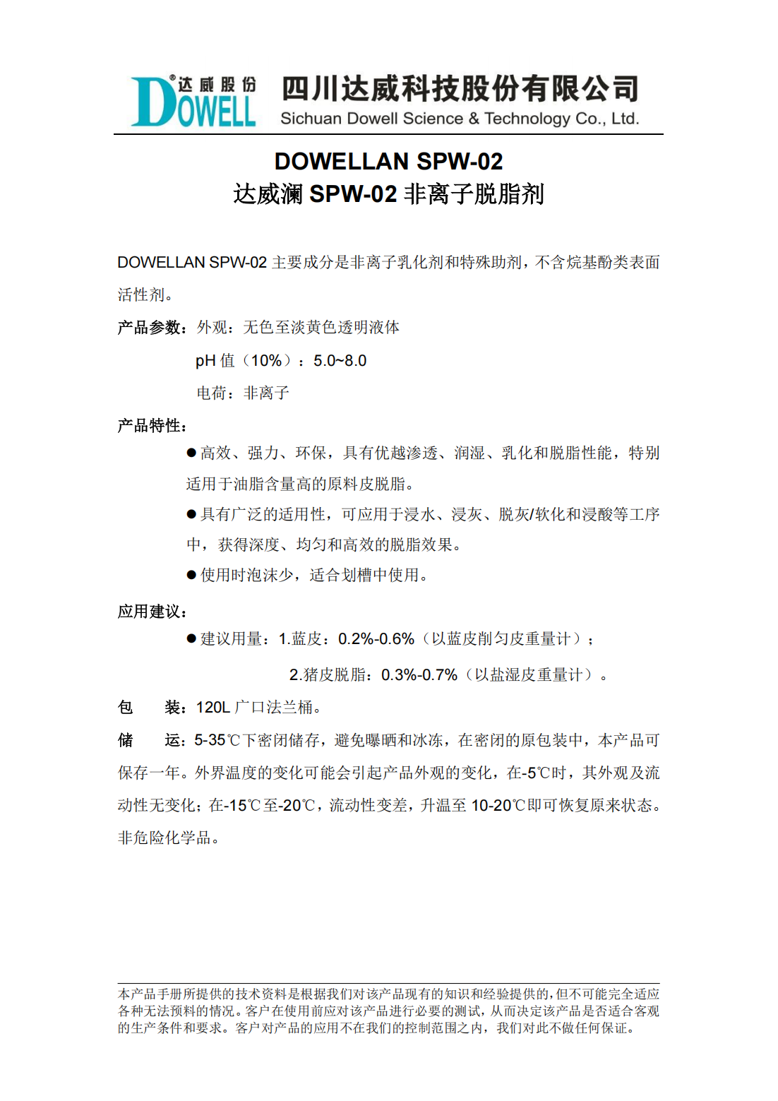 达威澜SPW-02非离子脱脂剂中文说明书_00.png