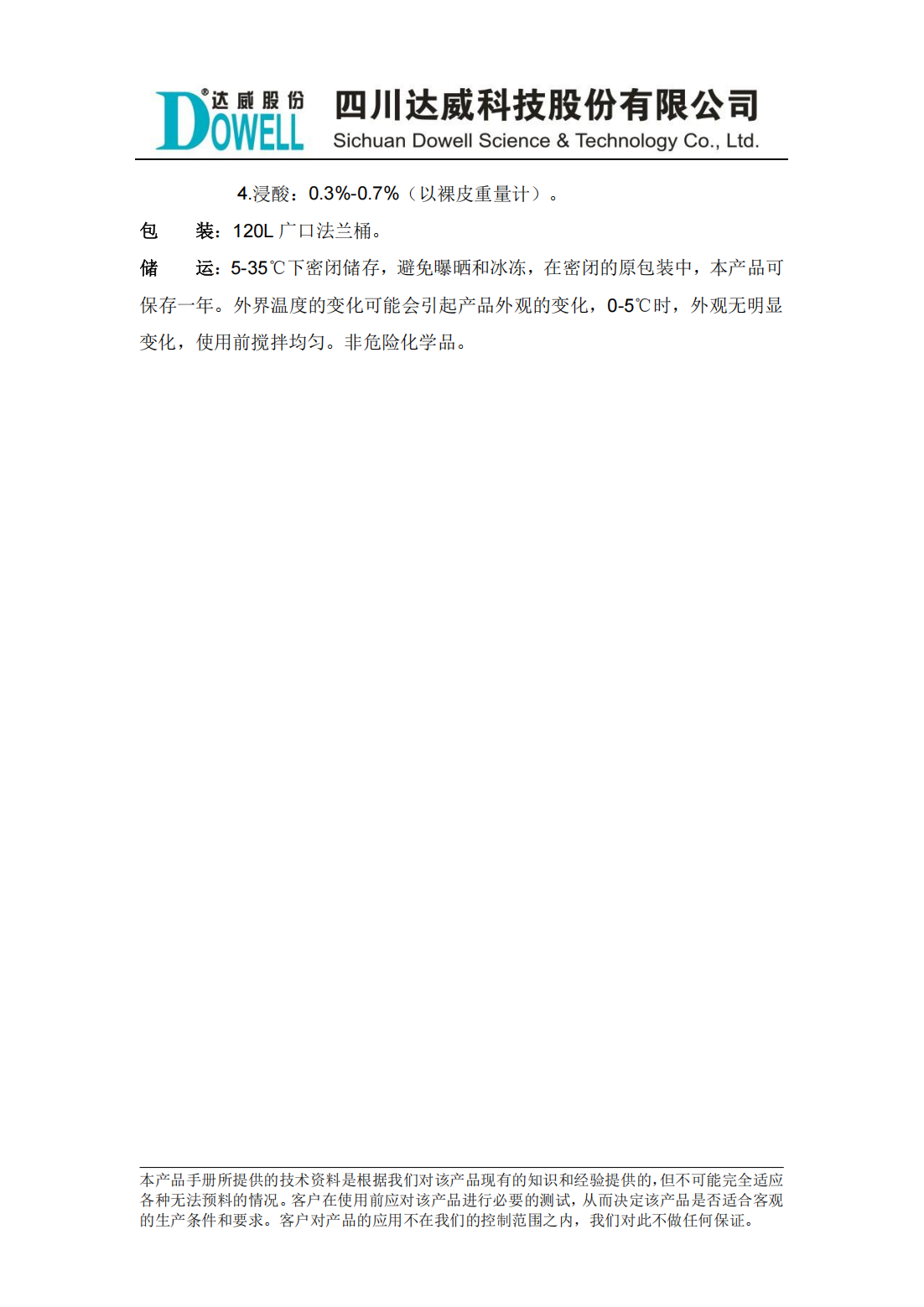 达威澜SPW-06非离子脱脂剂中文说明书_01.png