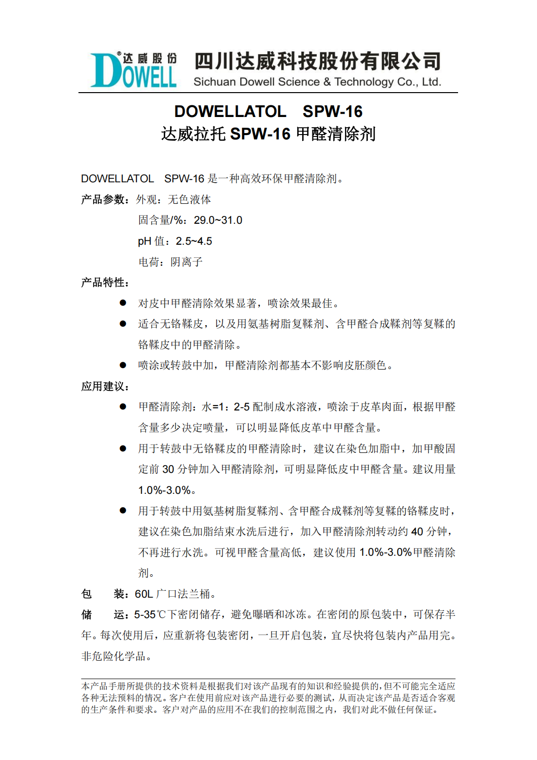 达威拉托SPW-16甲醛清除剂中文说明书_00.png