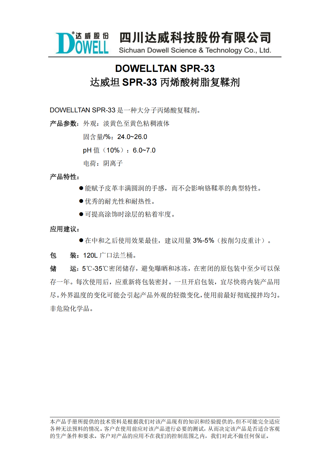 达威坦SPR-33丙烯酸树脂复鞣剂中文说明书_00.png