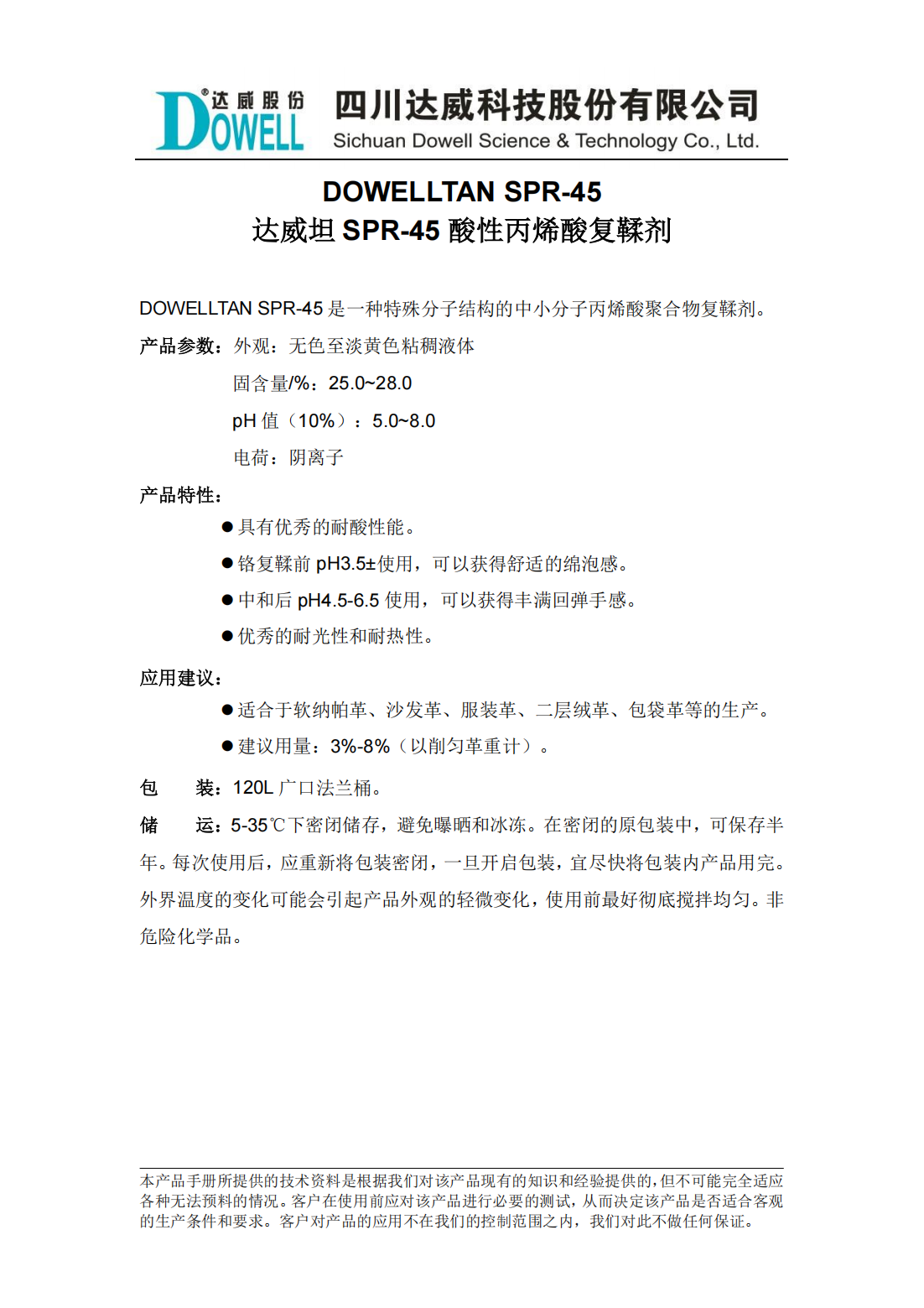 达威坦SPR-45酸性丙烯酸复鞣剂中文说明书_00.png