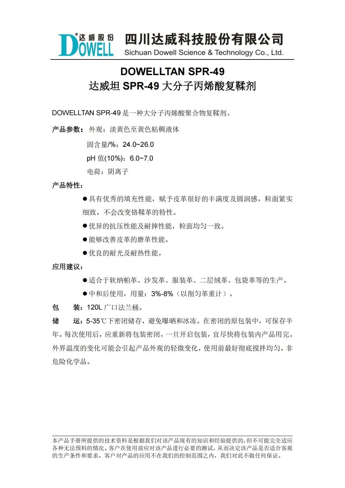达威坦SPR-49大分子丙烯酸复鞣剂中文说明书_00.png