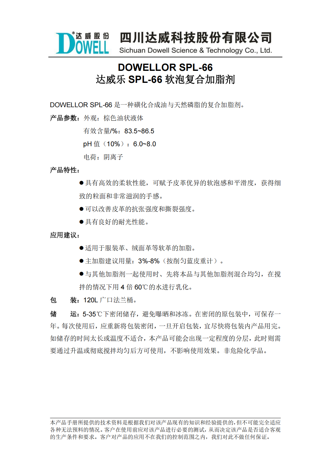 达威乐SPL-66软泡复合加脂剂中文说明书_00.png