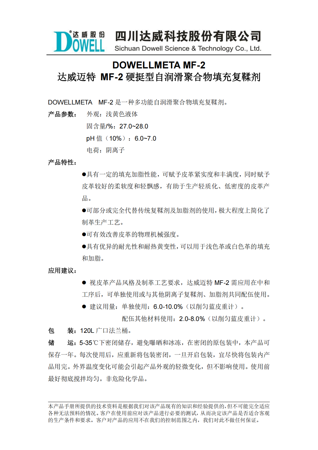 达威迈特MF-2硬挺型自润滑聚合物填充复鞣剂中文说明书_01.png