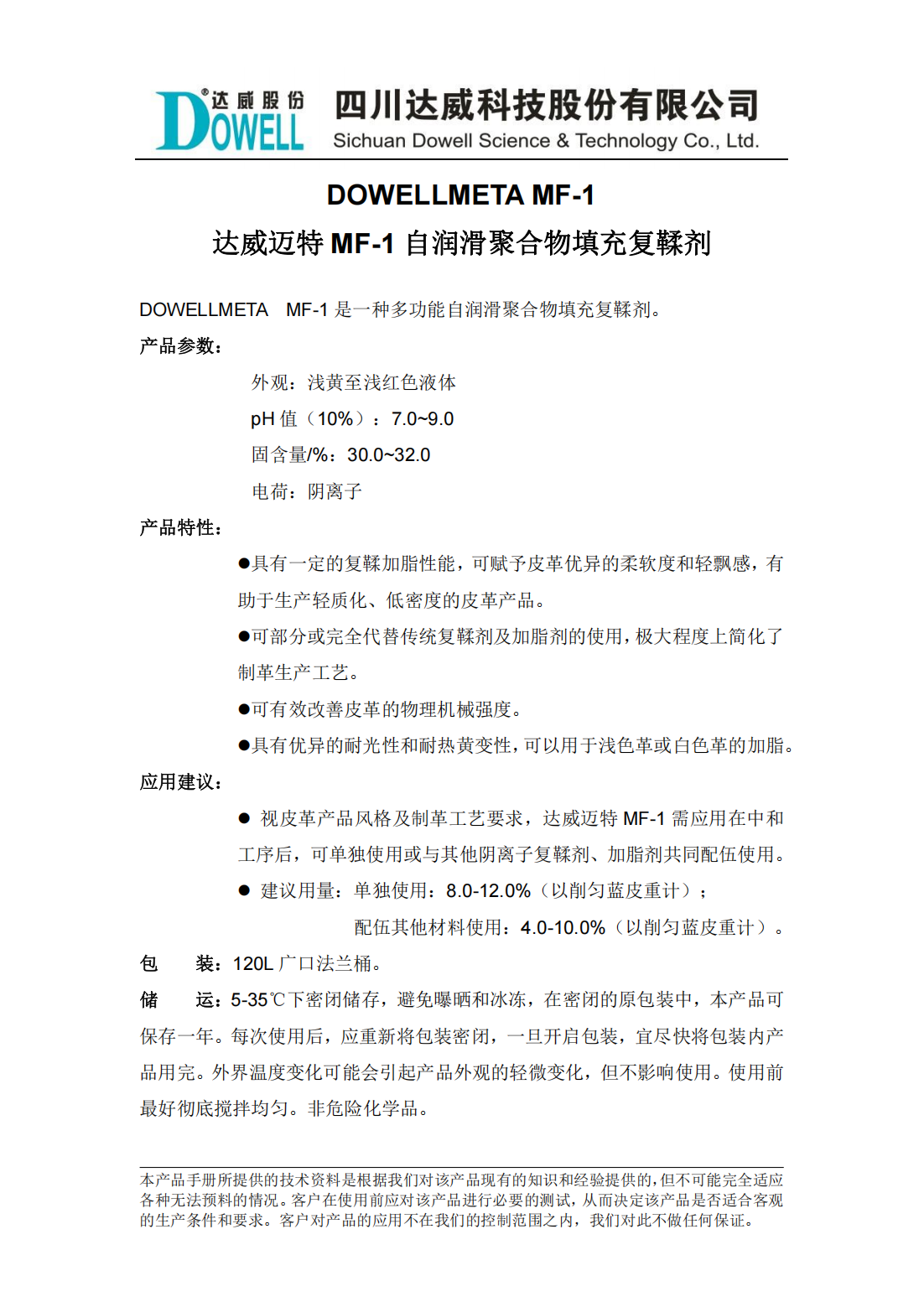 达威迈特MF-1自润滑聚合物填充复鞣剂中文说明书_01.png