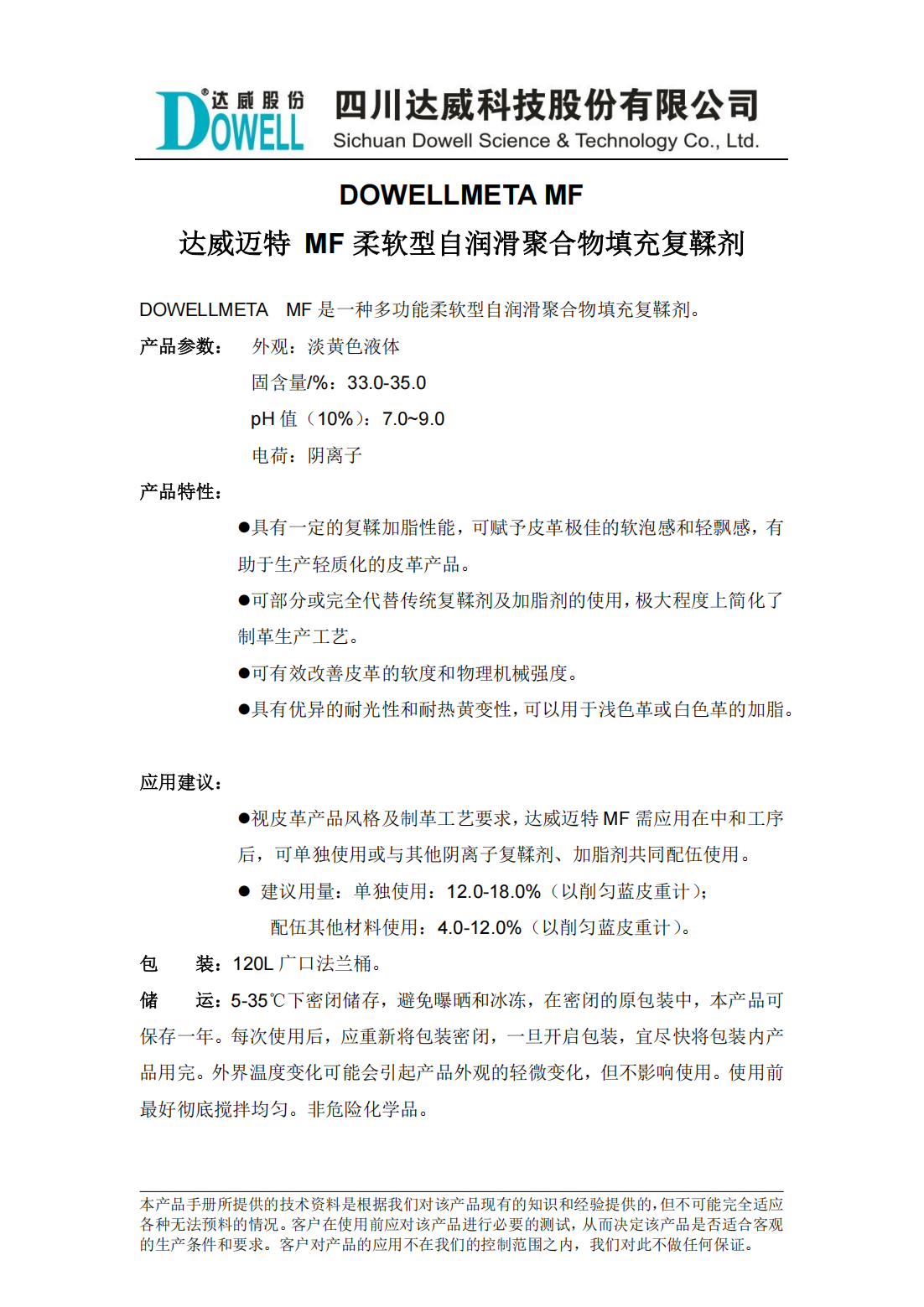 达威迈特MF柔软型自润滑聚合物填充复鞣剂中文说明书_01.png