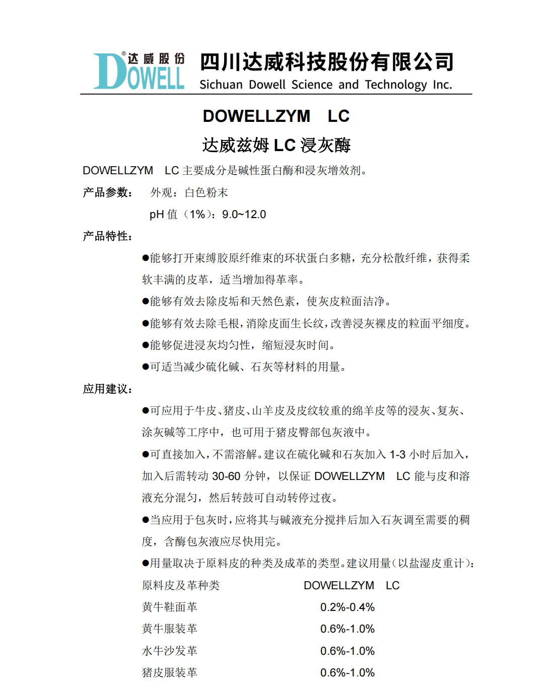 达威兹姆LC浸灰酶中文说明书_01.png