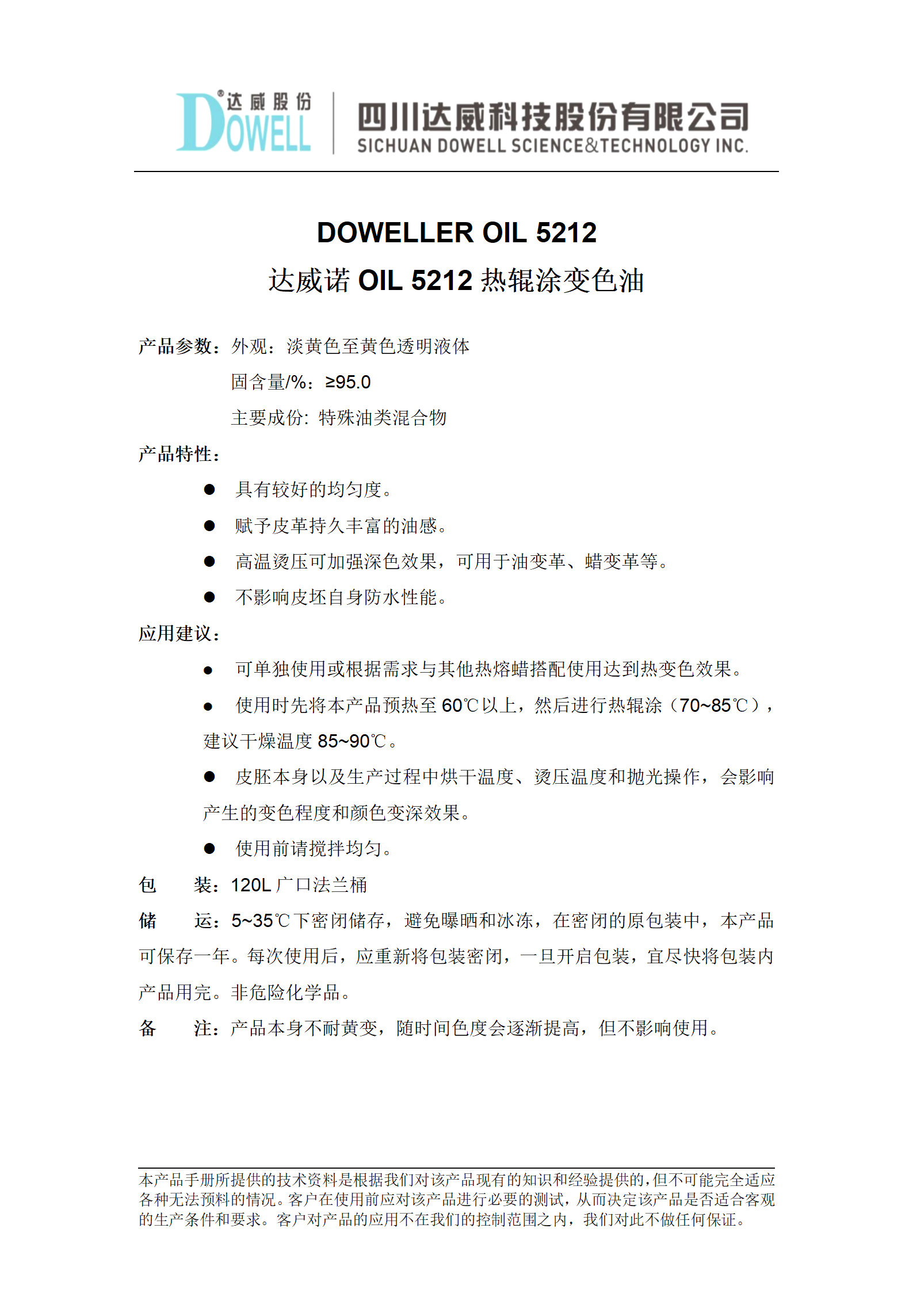 达威诺OIL5212热辊涂变色油中文说明书_01.png