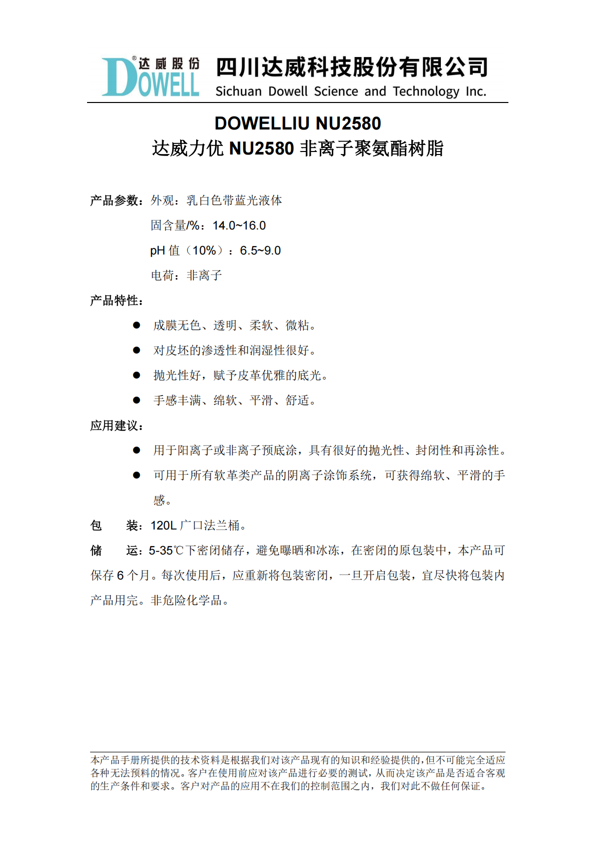 达威力优NU2580非离子聚氨酯树脂中文说明书_01(1).png
