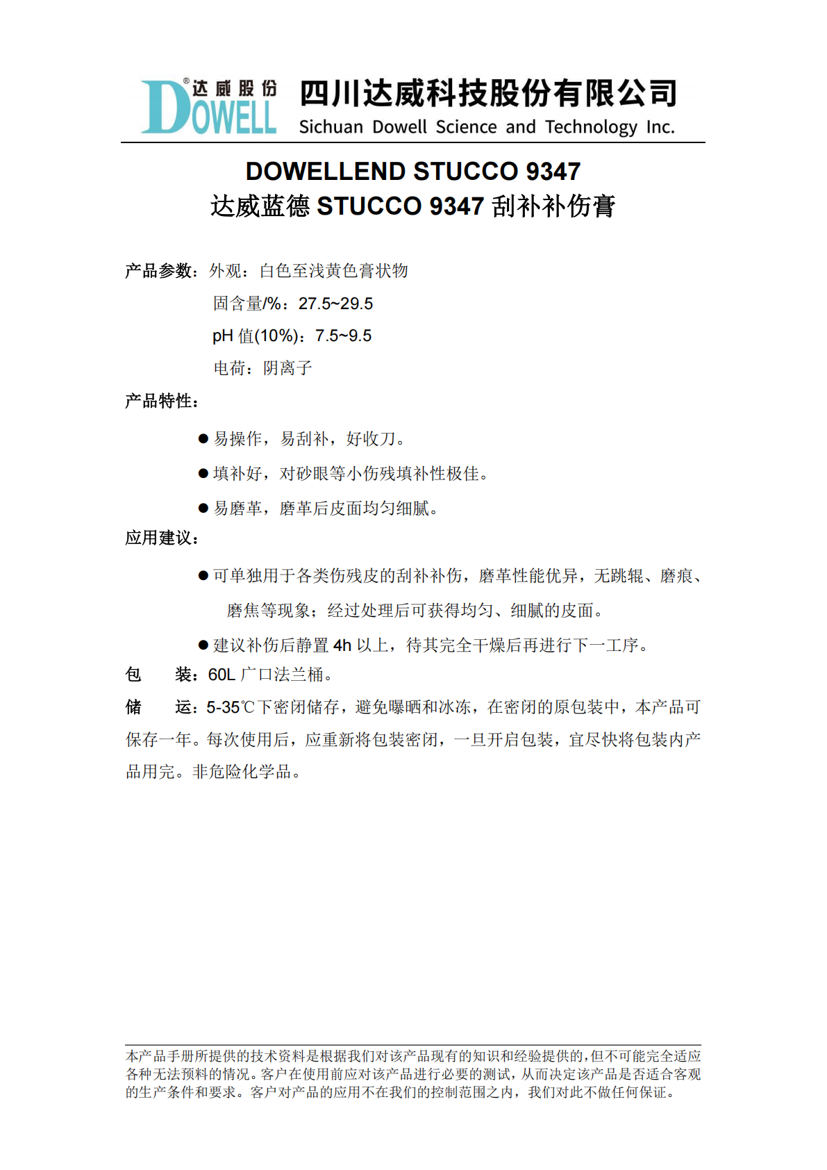 达威蓝德STUCCO 9347刮补补伤膏中文说明书_01.png